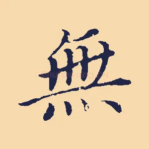無