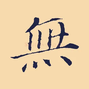 無