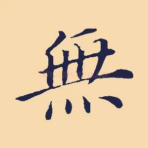 無