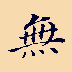 無