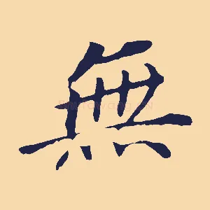 無