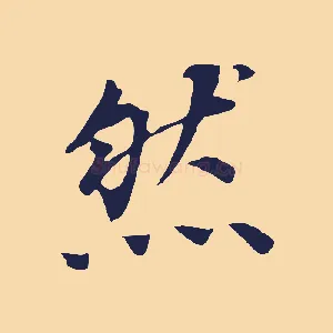 然