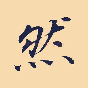 然