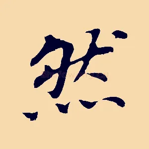 然
