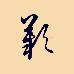 歎
