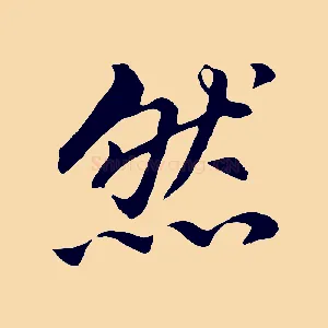 然