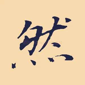 然