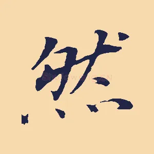 然