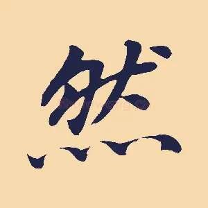 然