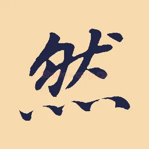 然