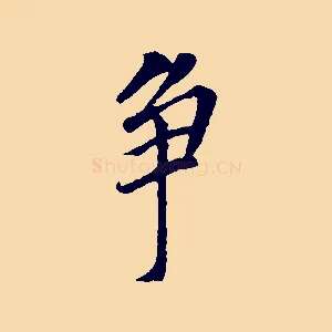 爭