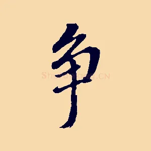 爭