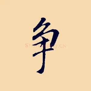 爭