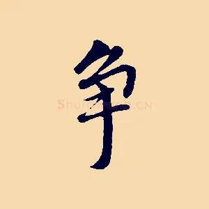 爭