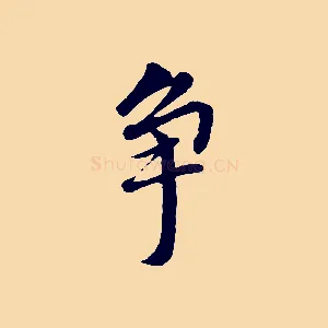 爭
