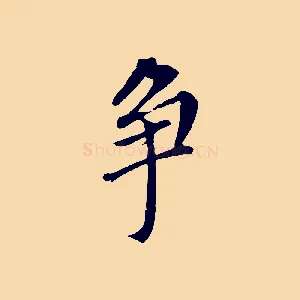 爭