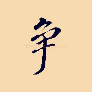爭