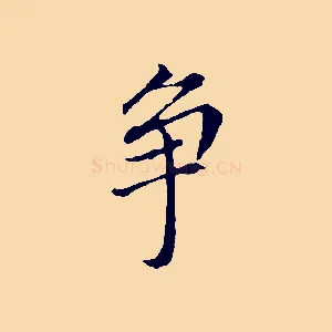 爭