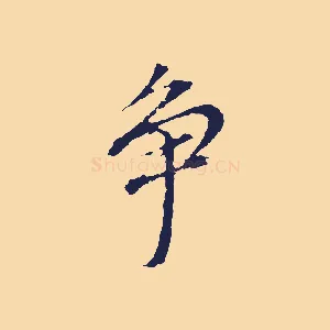 爭