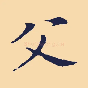 父