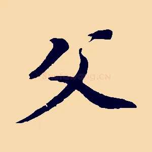 父