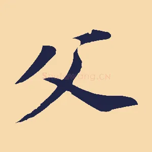 父