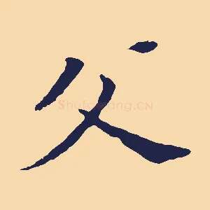 父