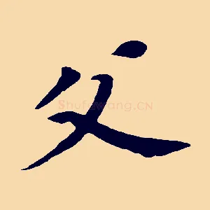 父