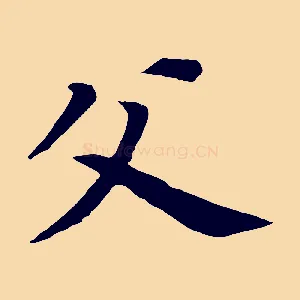 父