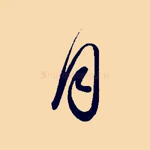 月