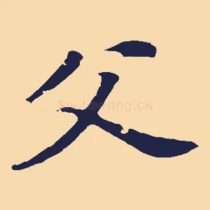 父