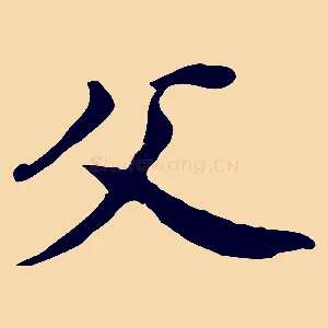 父
