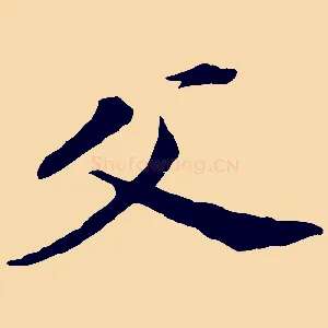 父