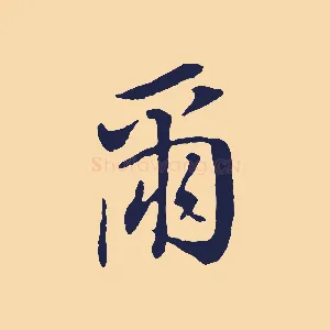 爾