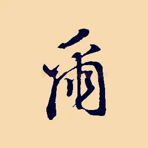 爾
