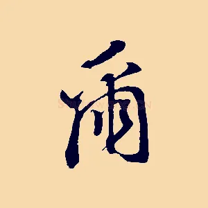 爾
