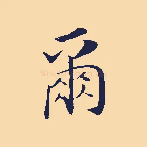 爾