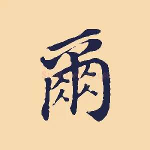 爾
