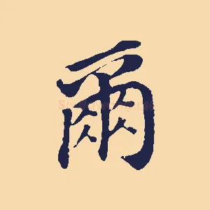 爾