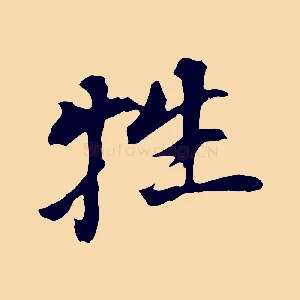 牲