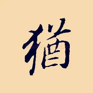 猶
