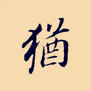 猶