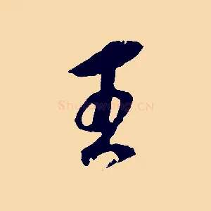 王
