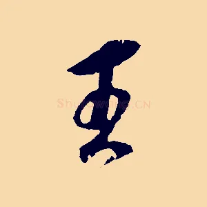 王