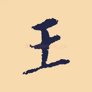 王