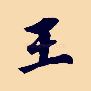王
