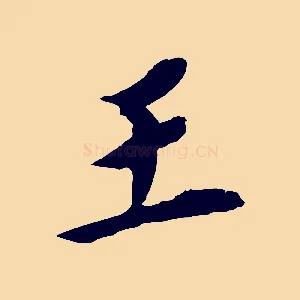 王