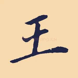 王