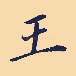 王