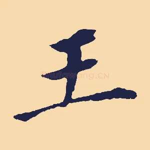 王